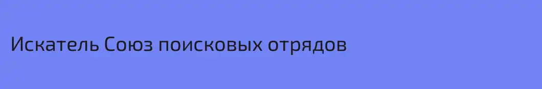 Искатель Союз поисковых отрядов